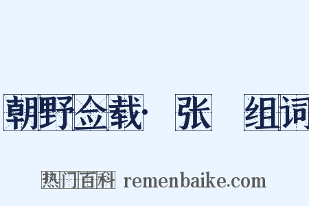 朝野佥载·张鷟组词是什么意思的图片
